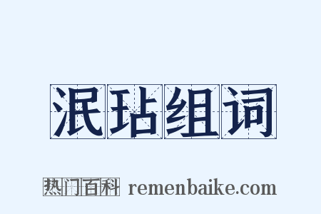 泯玷组词是什么意思的图片